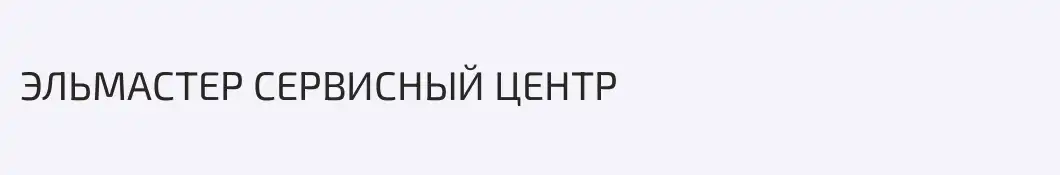 ЭЛЬМАСТЕР СЕРВИСНЫЙ ЦЕНТР
